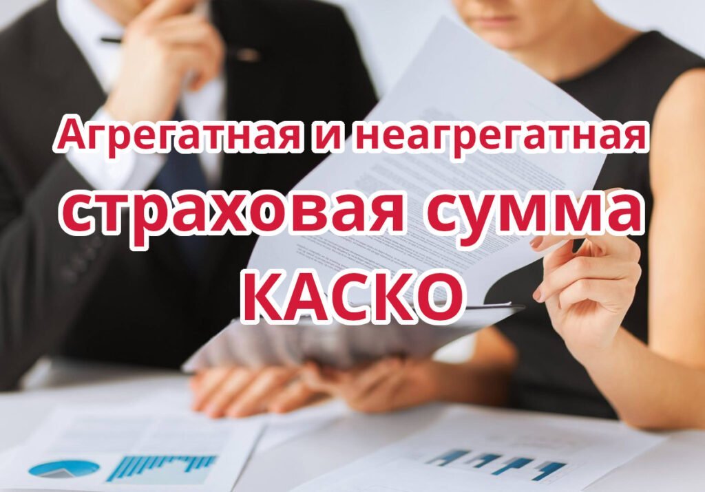 Неагрегатная и агрегатная страховая сумма