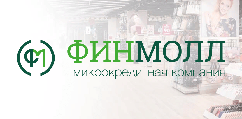 МИКРОЗАЙМЫ ОНЛАЙН ФинМолл