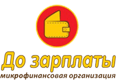 МИКРОЗАЙМЫ ОНЛАЙН Займ до зарплаты