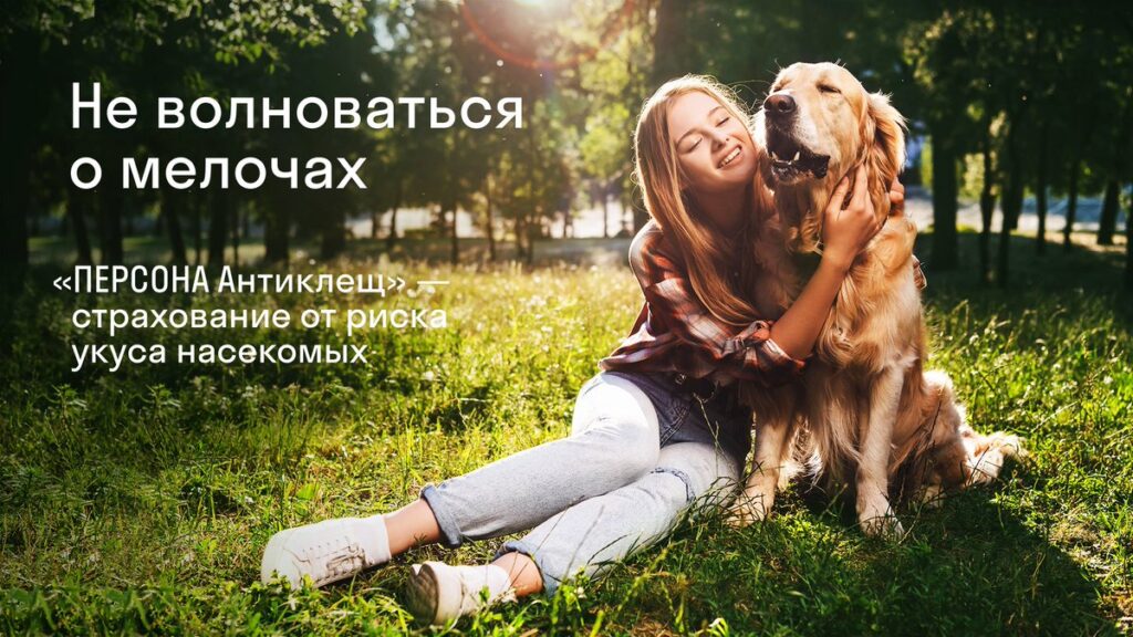 Страхование от клеща в 2021 году
