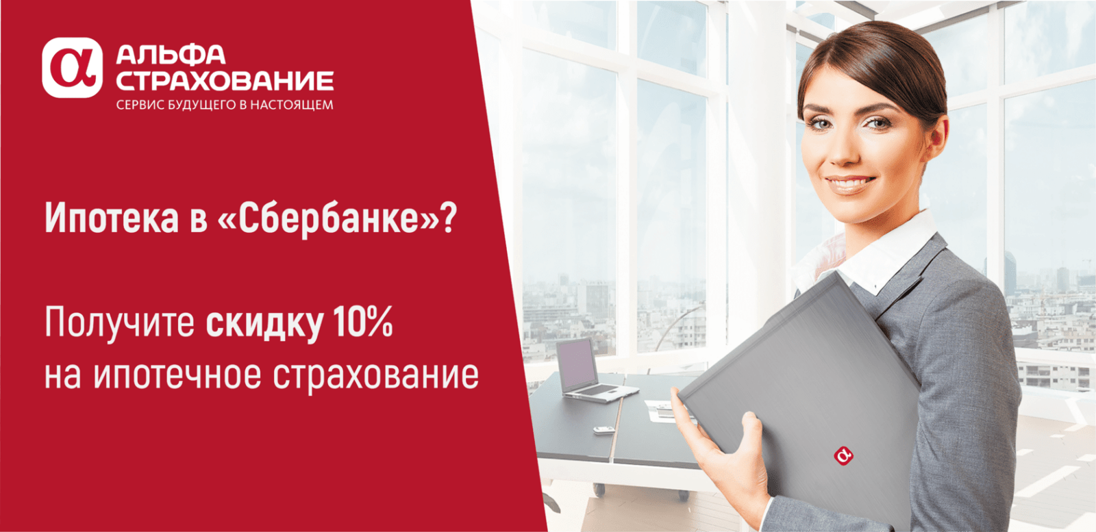 Ипотека в 2025. Страхование ипотеки. Альфастрахование ипотека. Альфа ипотека страхование. Ипотечное страхование альфастрахование.